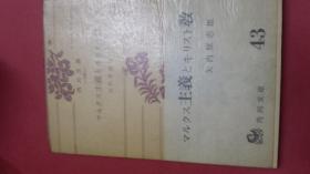 マルクス  しゅぎ主義とキリストきょう教  矢内原忠雄编著 日本角川文库1965出版 带书腰140页  法国留学东京大学教授论马列历史观与基督教历史观比较，科学与信仰，宗教精神ya片制度起源与消亡，道德与自由，社会运动与阶级斗争，唯物论与辩证法，批判基督教，研究结论文动荡宗教改革，人生观世界观价值观，社会革命意识哲学主观客观，物质精神经济学，唯心唯物民主权力权威罗马教会个人主义功利自我圣经罪恶意识