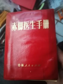 吉林赤脚医生手册 吉林人民出版社70年一版 7品不缺毛图毛二题林2题彩色耳针图齐全后数百图页略水渍波纹1266含版权页污痕有泛黄掉页损纸红皮裂口修复痕迹酸碱度不均整体无裂无书写无划线无卷曲六无上下书口平整无鼓肚红塑料皮有裂无污装订牢固装订中医药针灸草药图解近千图表数百银环蛇毒犬咬铊中毒药方中国文化大早期厚全权威军民合作东北特色配方验方偏方药方本草处置内外妇儿耳鼻喉眼五官皮肤疑难杂症传染预防疫卫生