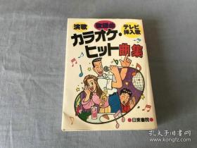 日文名曲歌词  カラオケ・ヒット曲集 演歌・歌謡曲TV电视剧词曲插曲名曲 日東書院编著出版  无曲谱简谱五线谱。大量歌词660多首歌词按照五十音图排列顺序，带猜歌曲头几句歌词大赛文字提示，厚667页大字黑体粗字带成名歌手作曲家作词家姓名，可以查询众多版权期内其它歌本没有的词曲，如小林幸子如果如果part21，美空云雀爱灿灿，分别也喜欢的人，与作，横滨黄昏，石原裕次郞夜雾今夜谢谢你吉畿三雪国卡拉OK