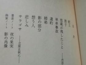 日文女权  温かな发小川国夫女性小说集 河出文库81年   小川国夫编著  多彩图厚236，女权女性女生短篇1o篇，情感受爱情追求，80年代日本女性文学代表作家代表作影子部分，违约，单车事故.弃子，悲伤，献诗歌人，姐弟献给丹羽正，想念的人蛇王，都是女主人公第一人称代词称呼描写，反映日本鼎盛时期价值观，文化观，感情纠结，思想道德情操素质水准，心灵感应敏感明暗，人情世故，家庭观友情观正义感美学思维特点