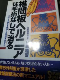 日文腰疼   椎间板ヘルニアは手術nasiで治る   五味雅吉编著  日本青春出版社   多图自我治疗方法，酒井慎太郎徒弟名著， 自己治愈腰间盘突出，锻炼整体图法，日本全国腰疼治疗体系网络，做饭睡眠走路姿态调整，压迫神经使血液循环正常，肩胛骨胸腔疗法，脂肪肥胖症候群自行车开车姿态，呼吸氧气搬运重物骨盆骨折指压，慢性疼痛细胞止疼，体操调整治疗方法