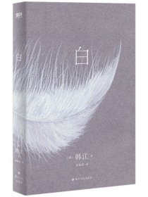 白（色） 韩国 韩江胡椒筒著 四川文艺出版社集团2022 瑞典2024诺贝尔文学亚洲韩国女性首获作品布克国际十项奖热门长篇小说女性主义击败村上春树挪威的森林残雪直面历史创伤人生脆弱诗意散文生活悲苦创伤痕探索催人奋进者抒情撕裂风格融合反抗冲击视觉灵魂冲击凝练精美书萦人心进入身体表达残忍难过绝望痛苦肮脏干净白纸63个有关白记忆白糕白蝴瞬间消失死去人间白水汽生命虚白虚空思想白色火花不灭相念摧毁虚实对比