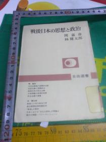 日文学术文献论著  战後日本の思想と政治  関嘉彦 林健太郎编著  日本自由社1971版  东大东京大学著名教授长年研究成果，自由系列选書丛書，日本中立国际政治传统册，社会主义与国际政治，战后日本民主主义，大学问题思想背景，民主主义复权，战后日本二十年政治力学，朝日新闻对安保批判专辑，战后含义解说，日本模式文化大革命大学师生问题研究，现代神话巴黎，巴黎公社，日本三次和平，资本主义社会主义比较研究，