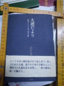 大連tayori昭和十六年～十八年母no手纸  岩下夀之著 日本新風舍出版2001   附旧大连地图，旧大广场图，码头图多图，硬壳精装带书腰，收藏研究课题资料文献，战时败大连与日本家人通信生活工作交通闲暇度假饮食习惯风情习俗沟通渠道，44封家书家谱与国际国家大事联系研究，创作技巧每封都有新旧对比评语解释说明，大连盖銷邮戳，作者高中教师文字严谨，旧事新意创意，影视展览文学创作技巧参考结构奥妙新奇绝