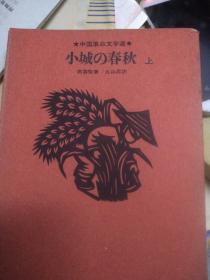 翻译论文 中国革命文学选小城の春秋 只有上册一本缺下册 作者高云覧编著/丸山昇訳翻   新日本出版社1964小城春秋红色文献厦门日统地下党史料李立三陶铸越狱厦门大学街名山水鹭江乌里山沙坡角滨海中学南普陀金沙港泉州南安福州草马鞍马来菲律宾华侨抗日爱国地下党革命党史中国史中南史闽南史厦大史南普陀鼓浪屿思明区日军日寇侵略福建史抗日战争史抗日史解放厦门史地方史厦门人生活社会学人类学术翻译比较对照展览收藏品