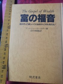 日文名著  富の福音    andrew carnegie著田中孝显翻译  日本骑虎书房1990  硬壳精装厚246， 译者签名珍藏版 我财富观 (美国)钢铁大王安德鲁·卡内基(Andrew Carnegie1901早期代表作，the gospel of wealth and other timely essays the century是卡耐基思想信念信仰随笔散文集语言浅显易懂名句经典带注释，