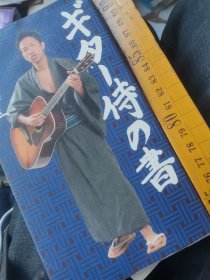 日文大字 ギター侍の書 波田陽区著 日本电视网络出版社2004 多图彩色大字简练日语读物談琴談家庭论同学说名人议论女性観吉他弹琴七原则六弦琴135页特价优惠价格全部彩色厚重高级纸张印刷装订