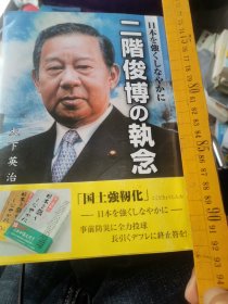 日文   二阶俊博の执念 大下英治著 日本纪州新闻社2012 多图厚310重二斤中日友好贡献日本与中国486页回顾研究与大连东北财经大学辽宁省夏德仁植树自民党派民间外交友好使节旅游贵州和歌山辽宁四川地震改革中国访问多次经济产业大臣推进中日人员往来旅游签证 国会议员赠送大连劳动公园莲花东京大学大连教育交流