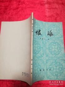 古典  恨海近代通俗文学研究资料丛书、章回体 吴趼人［清 编著 豫章书社1981 80页 九品相好 福建作家，吴沃尧广东南海佛山，我佛山人，上海谋生，江南制造局抄写员报纸小品，去日本1901汉口楚报主笔，泛m华工禁约周桂笙月月小说广志小学 1910去世二十年目睹之怪现状1905写义和八国联军故事伯与棣华男女悲欢离合忠孝贞洁情节小说对鸳鸯蝴蝶派文学影响，鹤亭在沪且听风声清代社会革命生活思想