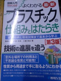 日文技能  图解入門よくわかるプラスチックno仕組ミとはたらく  桑鸠幹木原伸浩工藤保広编著  日本秀和系统工程出版社 2019 千彩图大32厚255  塑料新技术企业，硬塑工程新材料厂，软塑医疗器械骨骼血管注射等新创业园，光学磁学航空新素材料轻易开发营销，新能源电镀抛光研磨机素材研制新型营销模式，塑性变形硬软光磁耐磨耐损耐热耐寒轻型柔软坚硬热分解冷冻分解环保绿色碳中和达标回收利用排放健康医疗发明