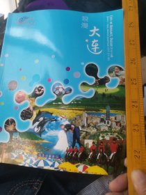 中日韩英俄五语 浪漫大连彩色画册 大连市旅游局编著出版2008 彩图数百厚119重二斤大24开本，含大连市主城区图，海滨青山绿水美食旅游人文化看历史足球服装历史街道建筑节庆港口岛屿沙滩阳光人群海鲜大餐滑雪徒步啤酒山水交通道路桥梁避暑胜地海水浴场体育教育自然岩石美女帅哥旅顺灯塔船舶造船机场机车公园绿地蓝天白云游乐场广场建设夜晚星夜景胜利桥俄罗斯风情街南山日本风情街火车站电车博览会草坪全包括