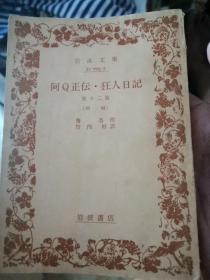 日文鲁迅翻译学专业教学论文选题资料配套阿Q正传  竹内好翻译 日本岩波文库出版鲁迅解说注释权威解释，孔乙己，狂人日记，故乡，药，等12篇代表作笔译研究论文用