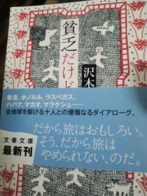 日文穷游  贫乏だけど赘沢旅行対谈集(阿川弘之 高仓健 群遥八木)   沢木耕太郎 著 日本文春文库2012  厚426重160日本钟爱世界旅游11大作家对谈，高仓健爱去美国夏威夷商科毕业进东映拍八甲田山兆治酒屋旅行寻找埋葬去处，阿川弘之来满洲南蛮阿房列车旅行和远藤周作乘伊丽莎白二世豪华游轮带150套裙数十年往返数十次海上之旅，群遥到中国旅游麻将牌，今福马克思弗洛伊德国哲学之旅沢木深夜特急列车旅行