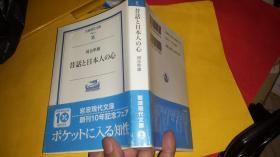 日文科研 昔话と日本人の心   河合隼雄编著 日本岩波书店2009出版 著名深层心理学家名著，畅销82年第9回大佛次郎赏受赏作，岩波现代文库学术论文研究文献，论述浦岛太郎，炭烧长者，鬼子小纲等数十民话与世界民间故事相违，概括其普遍性和固有文化性质，独创提出日本独自文化意识观。表格结论体现大和世界观价值观男女观地点犯禁人事物谈论角度立场观点荒唐的规则论点，鬼神的天地观。行为心理语言目的，心理结构特点