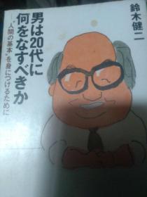 日文消遣事业成功法    男は20代に何をなすべきか人间の基本を身につけるために   铃木健二编著    日本新潮文库出版  人起点原点20  爱情 动静  青春 才华 敬仰英雄  尊敬的人  孤独寂寞处理  高尚情操人格  不随风逐浪 有自己主张  憧憬爱情  美女美学 自己动手打开爱情大门  创造人生结识机遇  性格开朗沟通交流 爱家庭尽社会责任讲道德 知恩图报感谢之心读书，懂得常识礼义