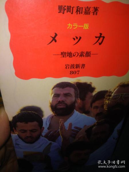 ￼日文彩图朝圣 メッカ聖地の素顔   野町和嘉摄影编著  日本岩波新书出版2002  胶版纸彩图200图，日著名宗教摄影师朝圣30年拍摄麦加和丝绸之路穆斯林朝觐5功天命，天房祈祷，holy kaaba 加麦尔白，哈吉多项仪式，广角，高度高清晰衆多人聖城，齐聚一堂麦迪纳莱阿拉伯族语言清真寺沙特阿拉伯时间月日太阳明亮朝功圣地聖城每年一次开