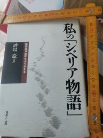 日文报告 私のシベリア物語砂場徹编著 日本技术と人間出版社2005 二地图厚225大阪飞机技术兵目睹日軍东北抢杀掳掠罪行加害军队生活被美军轰炸苏军俘虏空袭饥饿冷冻被害丘陵西佳木斯日军机场军营十野战千人训练修理修理演习偷盗逃兵逃难投降开拓团牡丹江集结关东军火车抵西伯利亚吃住冰冷修铁道402所严寒修路伤员住院收容所苏联女俄语劳改冻土雪山营养宣传学习监工资饮食配给劳动改变思想315所人性民主自治