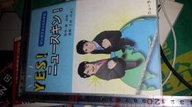 日文美肤品推销漫画  yesニュースキン    原作 幸四郎 漫画绘画 土井  日本ニューライフ出版社 2008 スタイルのライフスタイル 美容品推销直销代销传销模式，管理方法，劝说宣传方式幻灯片app制作参考画面，推销策略，营销会议说明词营养，洗面皮肤油分干燥度，美容护肤皮肤品厂家生产特点，设计成分含量，治疗效果，代销金字塔分红生物学元素，防晒美白亮光试验使用效果作用成分配比百分比价值口号图片