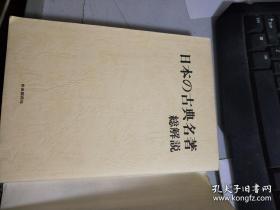 日本の古典名著総觧说 自由国民社编辑出版  1978第一版，古史古传新16篇，百人百照百插画百图4百卷简介加解题解说，武道 礼法 芸道书 史书史论儒学国学处世哲学物语，说话日记纪行军记歌集连歌，剧文学佛教禅道科学书话题传承，46权威专家执笔 出云风土记怀风藻经标式愿文三教指归古语拾遗凌云集山家学生式显戒论灵异记经国集十住心论竹取伊势三代实录本草和名延喜式倭名类聚抄土佐将门记后撰和歌集蜻蜓