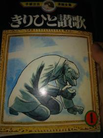 日文著名漫画  手塚治虫漫画全集不全 きりひと讚歌1 手塚治虫编画 日本講談社1977  214页1176幅画面，日医疗医生医院伦理道德，导致地方病蔓延，孽生畜犬面人，去非洲寻找疾病发源地，山区犬神山，鬼神概念人画，漫画设计黑白线条分明，人犬语言交流共生共存，视觉散光，动感跳越，返祖现象发生原始社会人与现代人思想沟通障碍，价值观情感表现不同，人犬混生原因土地气候生态改变现代化破坏了生态集体家庭环境