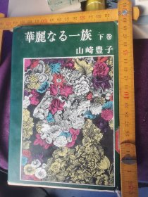 日文 華麗なる一族 下册 山崎豊子著 日本新潮社1964 硬壳纸板精装北京联大馆藏，日本文学小说浮华世家日语正版现货 实物图片 日企上层腐败堕落生活无字带書衣85品特价优惠价格大结局铁平自杀父亲是爷爷大同银行神户大阪关西故事改编影视化作品秘书高須和子父亲母亲同床共枕不景气丑闻万俵董事长总经理腐败新闻媒体跟踪报道阪神制铁贷款六甲山箱根温泉村上春树挪威的森林去过的地方琼瑶剧有过描写女婿与社长秘书特殊钢