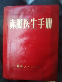 吉林赤脚医生手册 吉林人民出版社1970 八品毛图毛林五题五页1全但都复印红皮7处修复枆语录后四页及1265有水痕，语录后150页纸泛黄受潮波纹二十页彩色耳针穴位图有修复其余干净平整但个别数处书写无划线无缺损有版权扉页都干净无卷曲书口书脊纸书頭平整装订牢固中医药针灸千图表数百厚全权威本草内外妇儿耳鼻喉眼五官皮肤疑难杂症传染全能全科全面医治中药药名草药验偏秘方民间高手经验数千图表数据处验方预防疫卫生