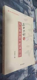 三十六计与基层政治教育授课技法