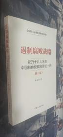 遏制腐败战略-党的十八大以来中国特色反腐败理论十讲