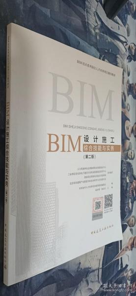 BIM设计施工综合技能与实务（第二版）