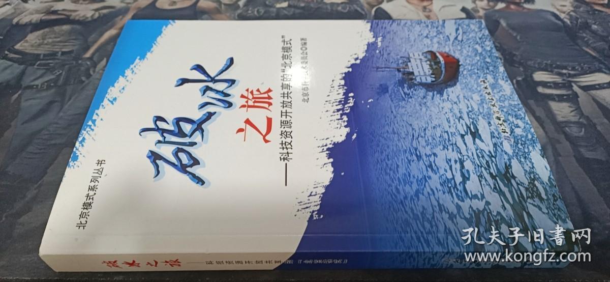 破冰之旅 : 科技资源开放共享的“北京模式”