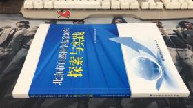 北京市自然科学基金20年探索与实践