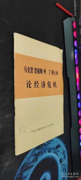 马克思恩格斯列宁斯大林论经济危机