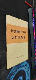 马克思恩格斯列宁斯大林论经济危机