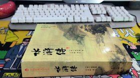 水浒传（无障碍阅读注音释义）/中国经典文学名著