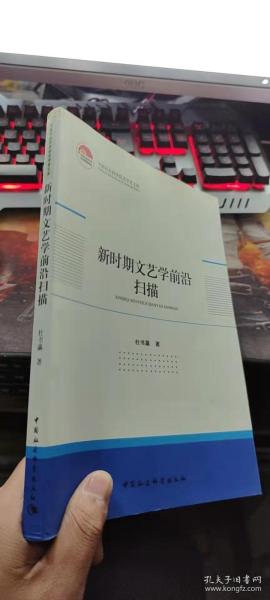 新时期文艺学前沿扫描