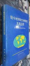 现今地球动力学研究及其应用   签名本