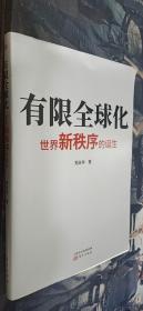 有限全球化：世界新秩序的诞生