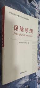 保险原理：中国保险行业专业能力认证统编教材