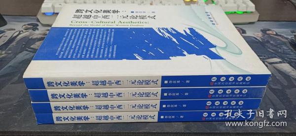 跨文化美学：超越中西二元论模式