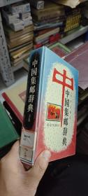 中国集邮辞典 下