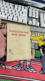 灵宝县革委会实行领导班子革命化 精兵简政 密切联系群众