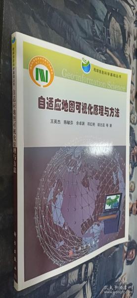 地球信息科学基础丛书：自适应地图可视化原理与方法