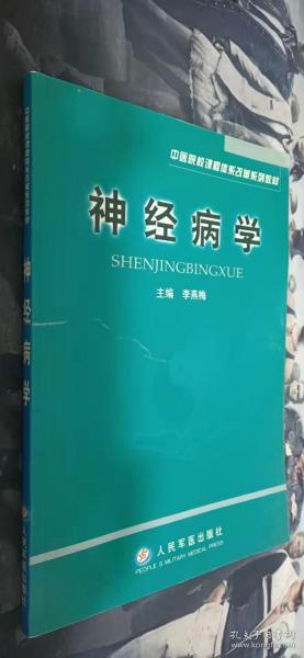 神经病学——中医院校课程体系改革系列教材