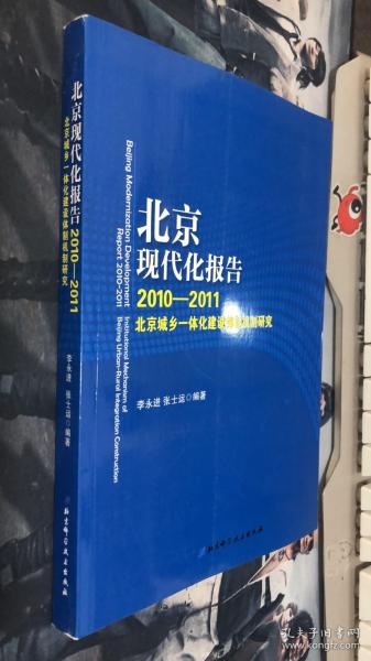 北京现代化报告. 2011～2012, 北京城乡一体化建设
体制机制研究