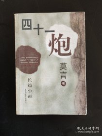 《四十一炮》作者 莫言签名本