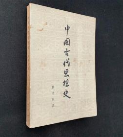 中国古代思想史