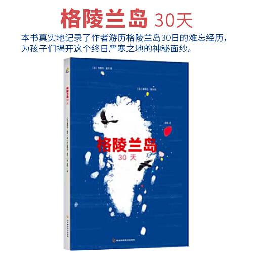 格陵兰岛30天（彩色游记漫画）（她是冰雪的王国，是圣诞老人的故乡，她蕴藏巨大的能源矿产却宣布停止一切石油勘探）