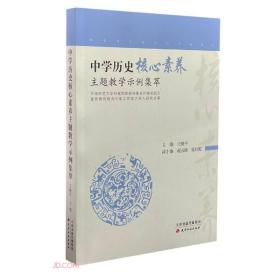 中学历史核心素养主题教学示例集萃