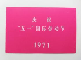 1971年庆祝五一国际劳动节请柬