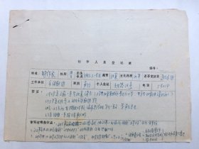 1979年武汉市评剧团创作人员登记表（时作良、李柯）